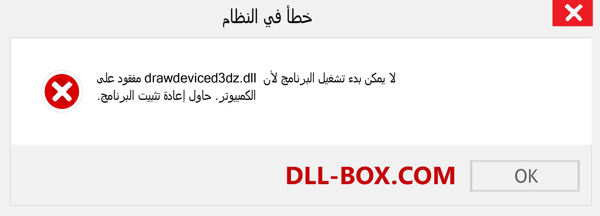 ملف drawdeviced3dz.dll مفقود ؟. التنزيل لنظام التشغيل Windows 7 و 8 و 10 - إصلاح خطأ drawdeviced3dz dll المفقود على Windows والصور والصور