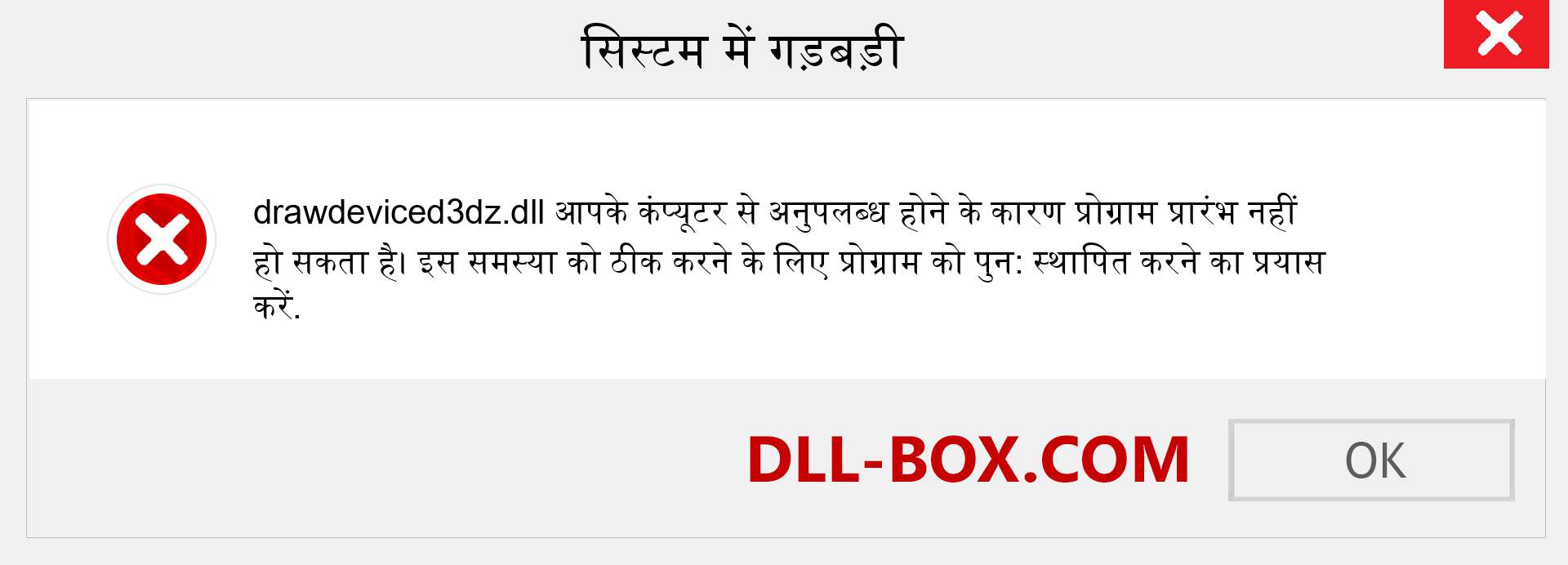 drawdeviced3dz.dll फ़ाइल गुम है?. विंडोज 7, 8, 10 के लिए डाउनलोड करें - विंडोज, फोटो, इमेज पर drawdeviced3dz dll मिसिंग एरर को ठीक करें