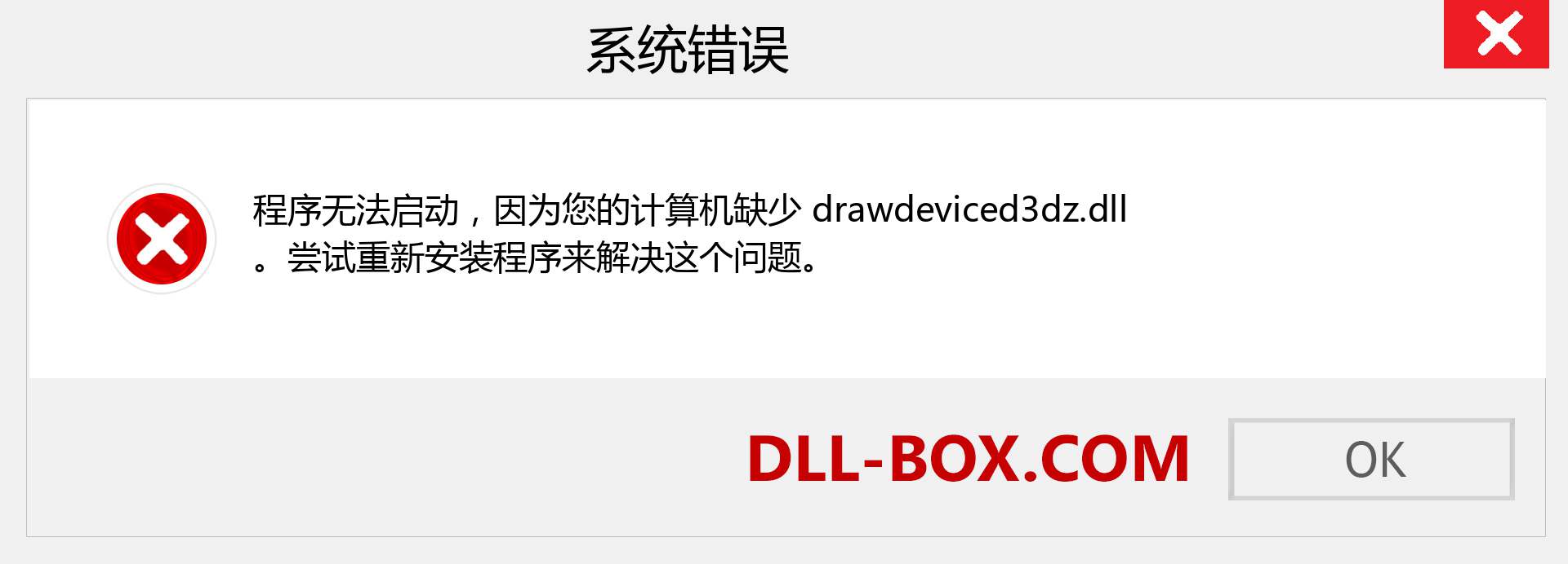 drawdeviced3dz.dll 文件丢失？。 适用于 Windows 7、8、10 的下载 - 修复 Windows、照片、图像上的 drawdeviced3dz dll 丢失错误